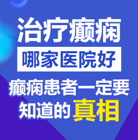 丝袜操穴北京治疗癫痫病医院哪家好